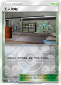 無人発電所